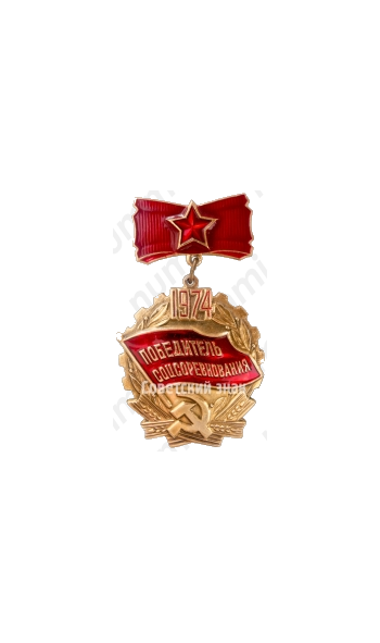 Знак «Победитель социалистического соревнования 1974 года»