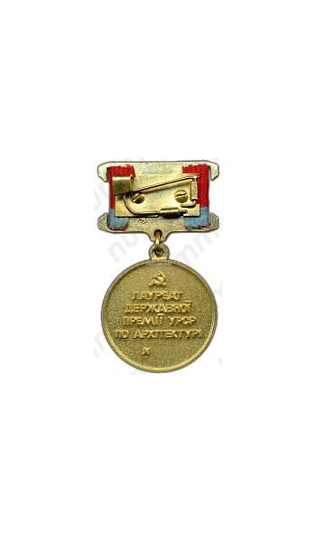 Медаль «Лауреат премия Украинской ССР в области архитектуры»