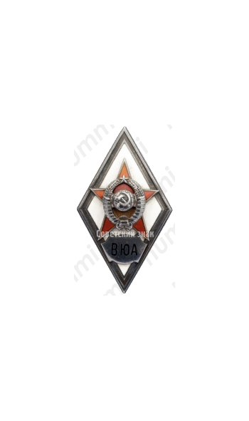 Знак «За окончание военно-юридической академии. ВЮА»