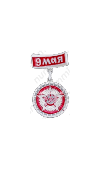 Знак «9 мая. Орден Победы. СССР»