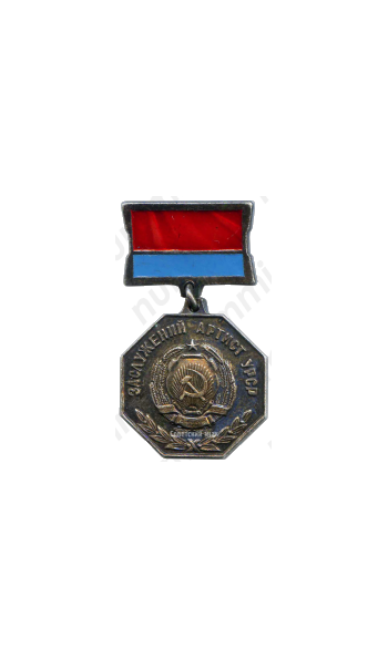 Медаль «Заслуженный артист УССР»