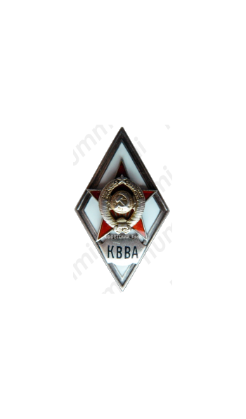 Знак «За окончание краснознаменной военно-воздушной академии (г. Монино, Московская обл.) (КВВА)»