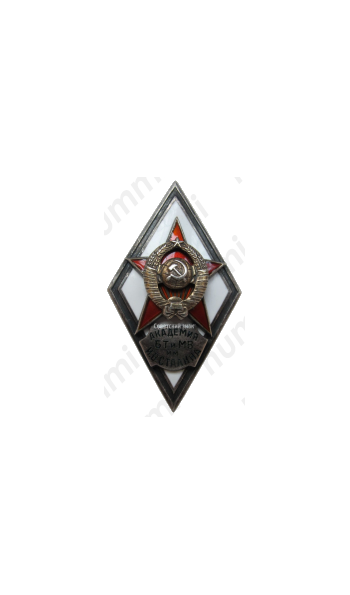 Знак «За окончание военной академии бронетанковых войск им. Сталина. (Академия БТВ им. И.В. Сталина)»