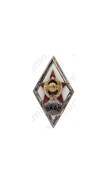 Знак «За окончание военной краснознаменной академии связи им. С. М. Буденного. ВКАС»