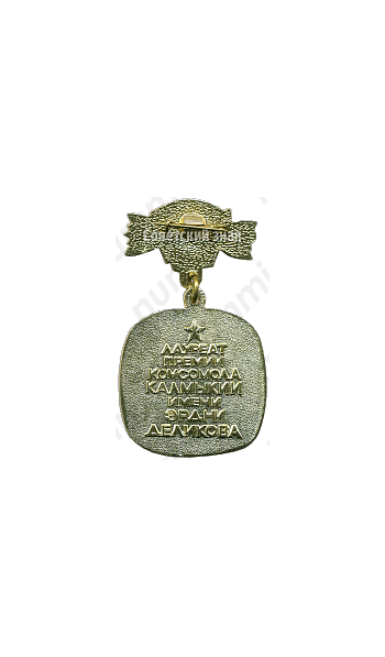 Знак «Лауреат премии комсомола Калмыкии имени Эрдни Деликова. ВЛКСМ»