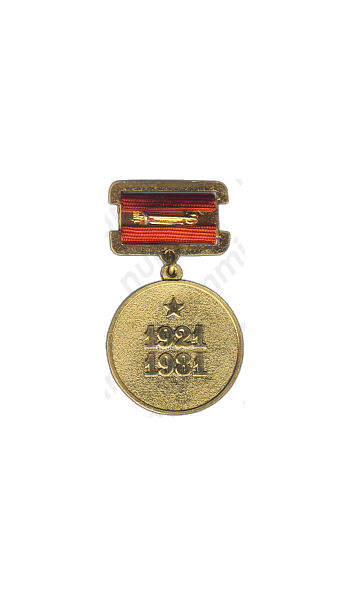 Медаль «60 лет Госбанку СССР»
