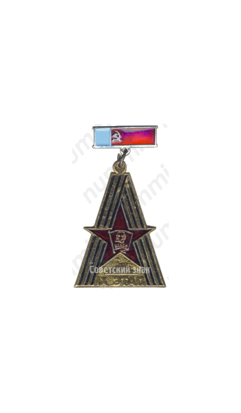 Знак «ВЛКСМ. IX этап»