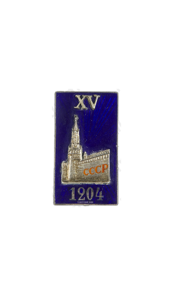 Знак делегата XV съезда ВКП(б) 