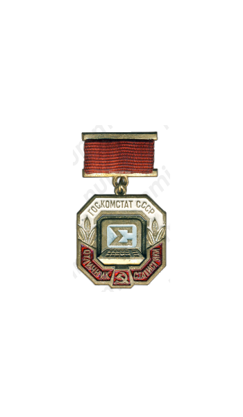 Медаль «Отличник статистики. Госкомстат СССР»