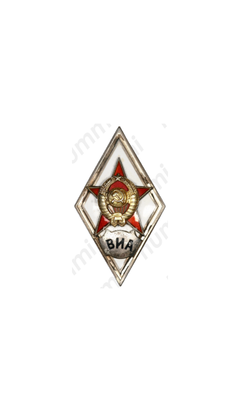 Знак «За окончание военно-инженерной академии им. Куйбышева. ВИА»