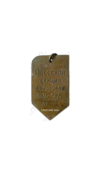 Жетон «Одесская секция альпинистов. 1933-1966»