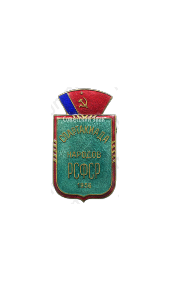 Знак «Спартакиада народов РСФСР. 1956»