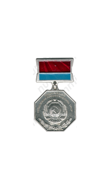 Знак «Заслуженный работник профтехобразования УССР»