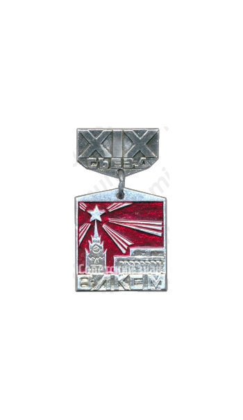 Знак «XIX съезд ВЛКСМ. Кремль»