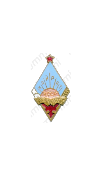 Членский знак ДСО «Кайрат» КССР 