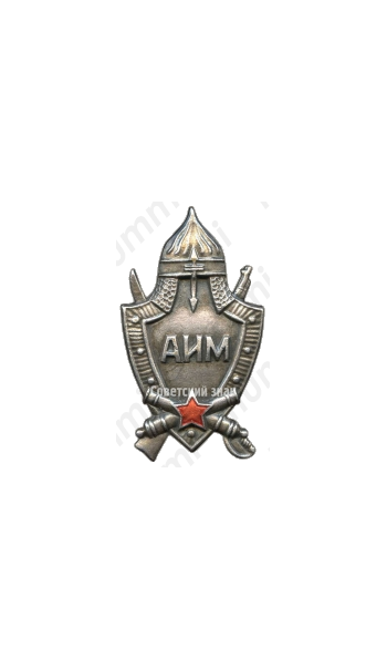 Знак «Артиллерийский исторический музей (АИМ)»