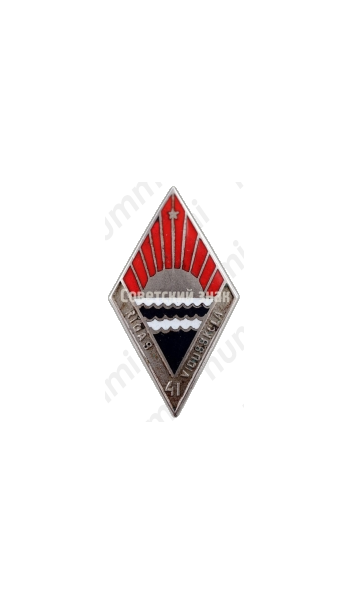 Знак «За окончание 41 Рижской школы»