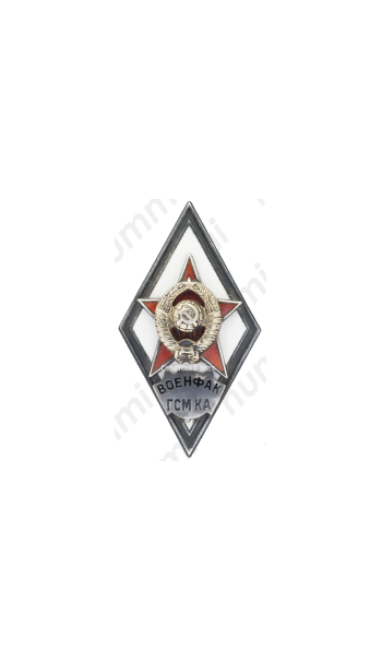 Знак «За окончание военного факультета горюче-смазочных материалов Красной Армии при Московском нефтяном институте им. И. М. Губкина (ВОЕНФАК ГСМ КА)»