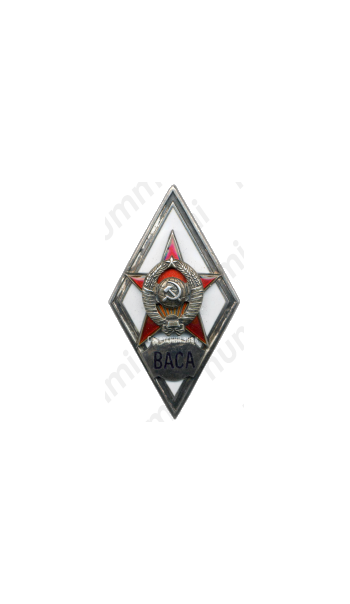 Знак «За окончание военной академии советской армии. ВАСА»