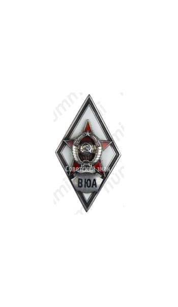 Знак «За окончание военно-юридической академии. ВЮА»