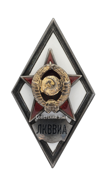 Знак «За окончание ленинградской краснознаменной военно-воздушной инженерной академии. ЛКВВИА»