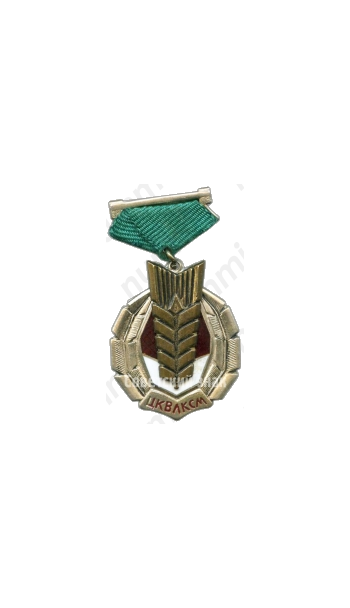 Знак ««Золотой колос». ЦК ВЛКСМ»