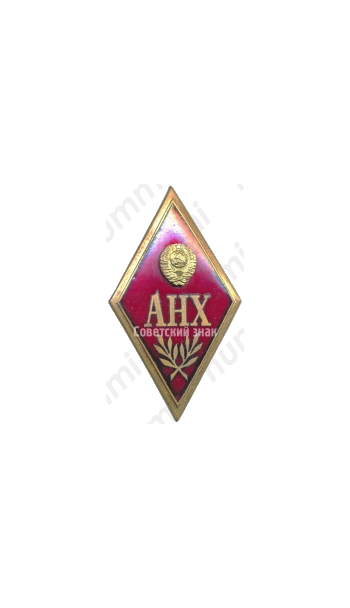 Знак «За окончание академии народного хозяйства (АНХ)»