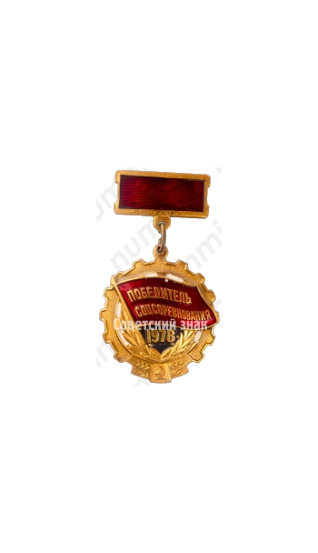 Знак «Победитель социалистического соревнования 1978 года»