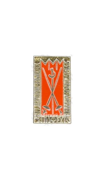 Знак «XXXI чемпионат мира по фехтованию. Москва. 1966»