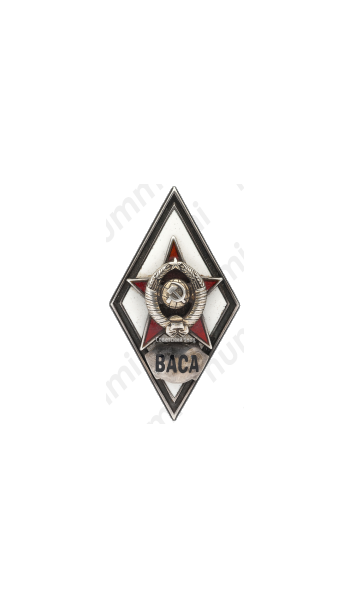 Знак «За окончание военной академии советской армии. ВАСА»