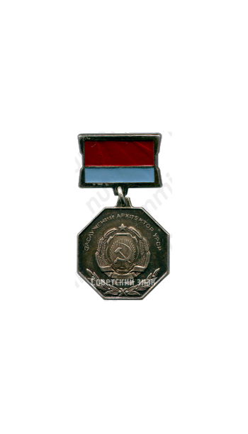 Медаль «Заслуженный архитектор УССР»