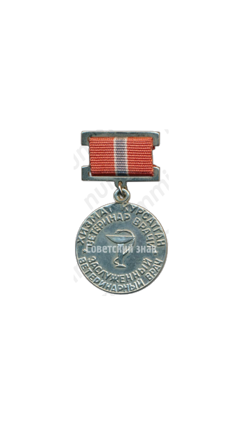 Медаль «Заслуженный ветеринарный врач Узбекской ССР»