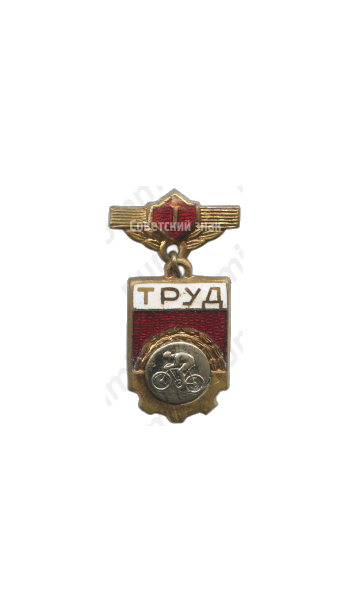 Знак «ДСО (Добровольные спортивные общества) «Труд». Чемпион. Велосипед»