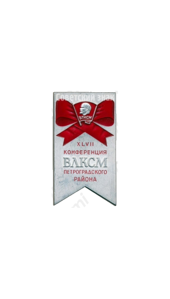 Знак «XLVII конференция ВЛКСМ Петроградского района»