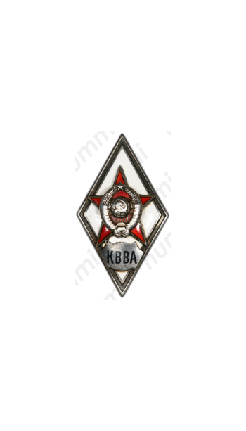 Знак «За окончание краснознаменной военно-воздушной академии (г. Монино, Московская обл.) (КВВА)»