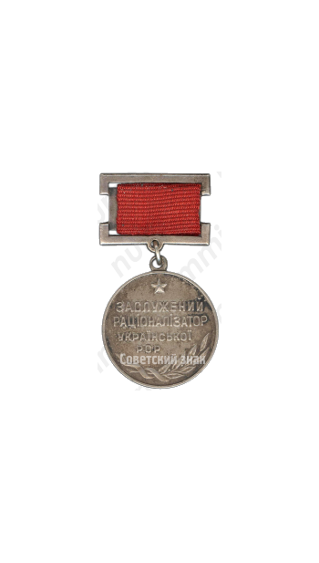 Медаль «Заслуженный рационализатор Украинской ССР»