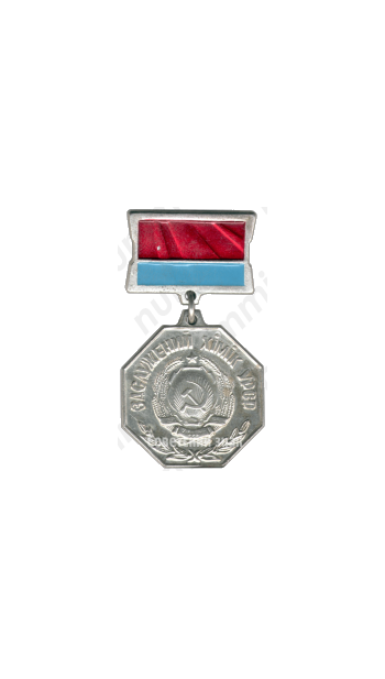 Знак «Заслуженный химик УССР»