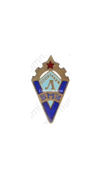 Знак «Спортклуб Л ВМИ (Ленинградский военно-механический институт)»