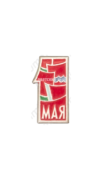 Знак «1 мая. Тип 1»