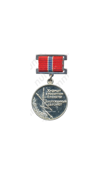 Медаль «Заслуженный связист УзССР»