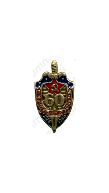 Знак «60 лет особому отделу КГБ по КСКВО (Краснознаменный Северо-Кавказский военный округ)»