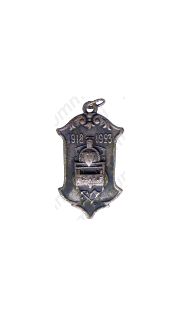Памятный жетон к 5-летию СЗ-ЖД (Северо-Западная железная дорога)