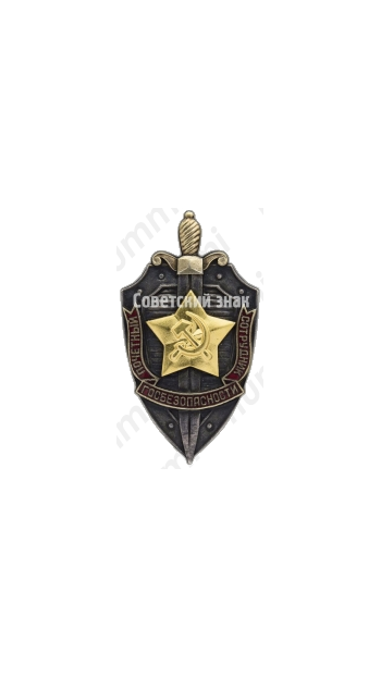 Знак «Почётный сотрудник госбезопасности»