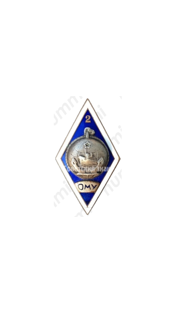 Знак «За окончание Одесского мореходного училища (ОМУ). 2 выпуск»