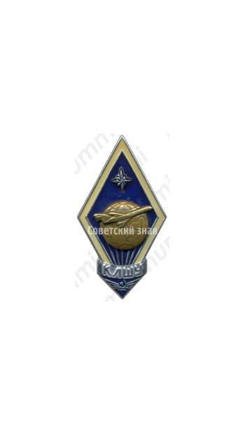 Знак «За окончание Кировоградского летно-штурманского училища (КЛШУ)»