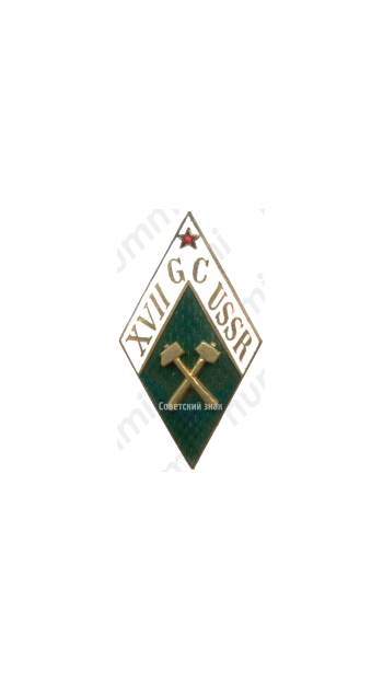 Знак «XVII Международному геологическому конгрессу в СССР (XVII GS USSR)»