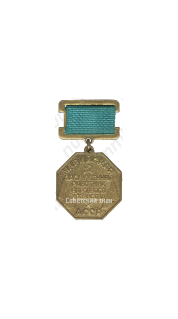 Медаль «Заслуженный работник народного хозяйства Марийской АССР»
