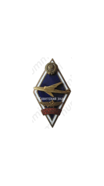 Знак «За окончание Рижского краснознаменного института инженеров гражданской авиации (РКииГА). Тип 3»