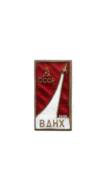 Знак «ВДНХ СССР. «Космос». Тип 4»
