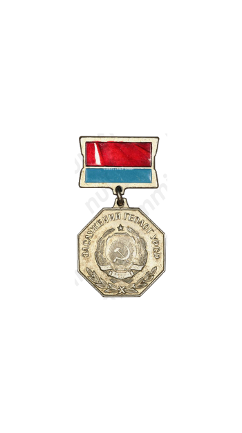 Медаль «Заслуженный геолог УССР»